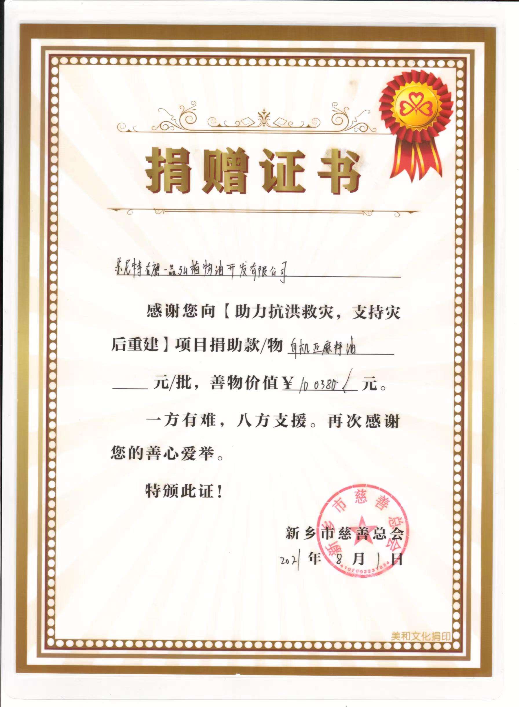 捐赠证书-新乡市(1).jpg